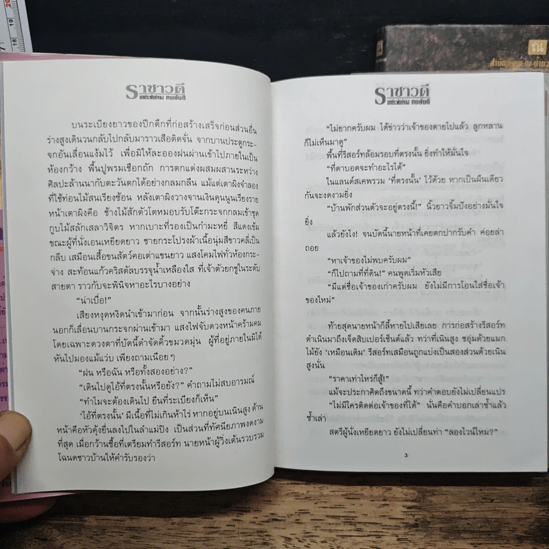 ราชาวดี 2 เล่มจบ (ปกแข็ง) - ทมยันตี รูปที่ 8
