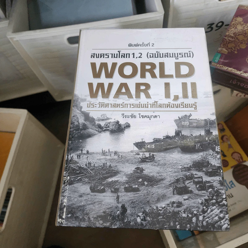 สงครามโลก 1,2 (ฉบับสมบูรณ์) World War I, II - วีระชัย โชคมุกดา รูปที่ 1