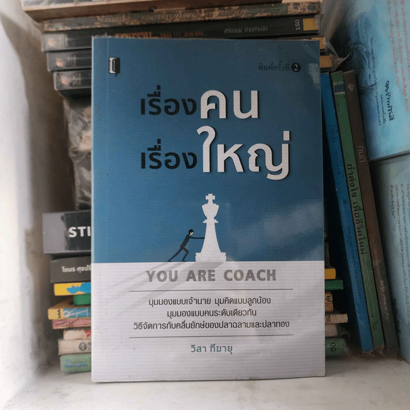 เรื่องคน เรื่องใหญ่ - วิสา ฑีฆายุ รูปที่ 1