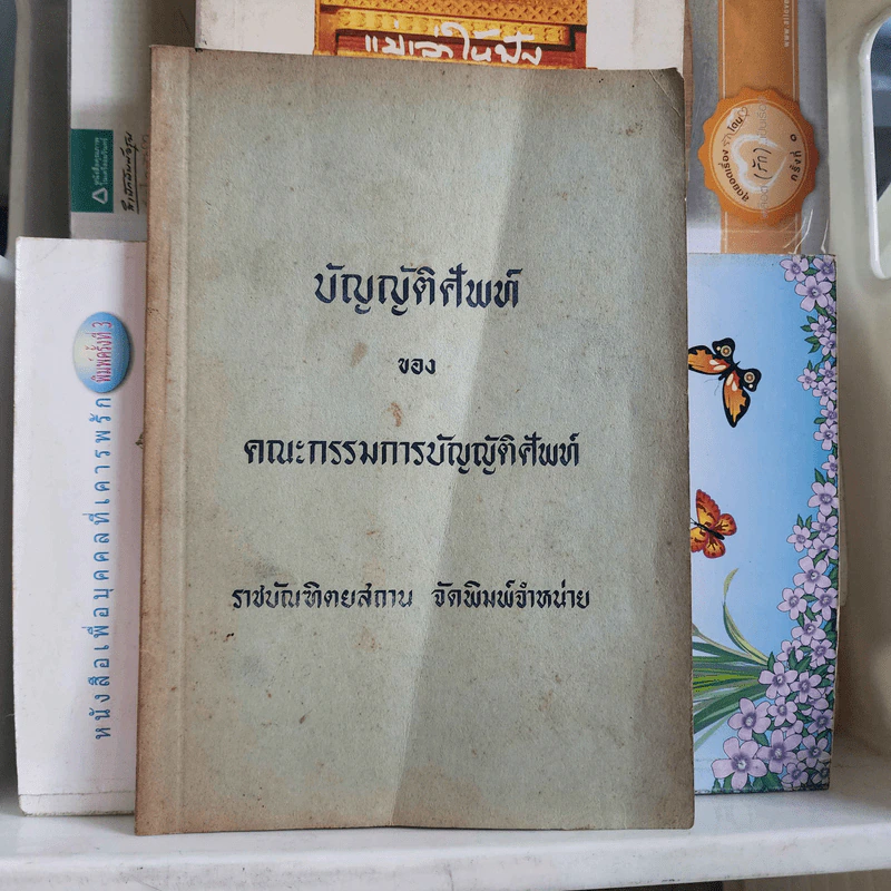 บัญญัติศัพท์ของคณะกรรมการบัญญัติศัพท์ รูปที่ 1