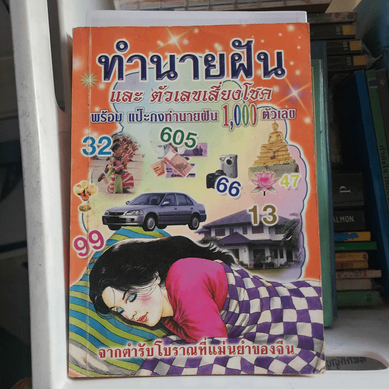 ทำนายฝันและตัวเลขเสี่ยงโชค พร้อม แป๊ะกงทำนายฝัน 1,000 ตัวเลข รูปที่ 1