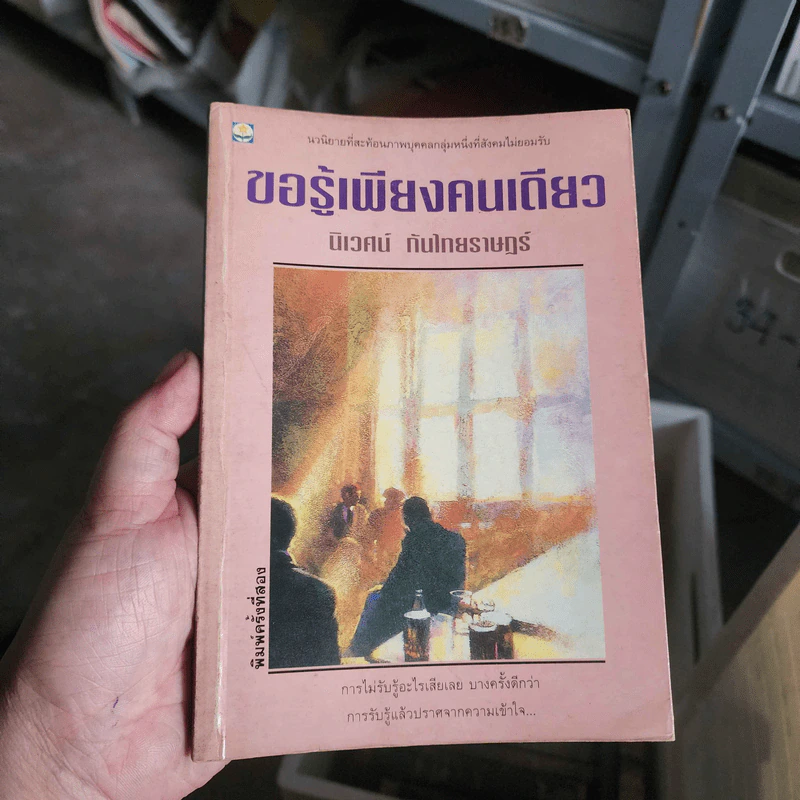 ขอรู้เพียงคนเดียว - นิเวศน์ กันไทยราษฎร์ รูปที่ 1