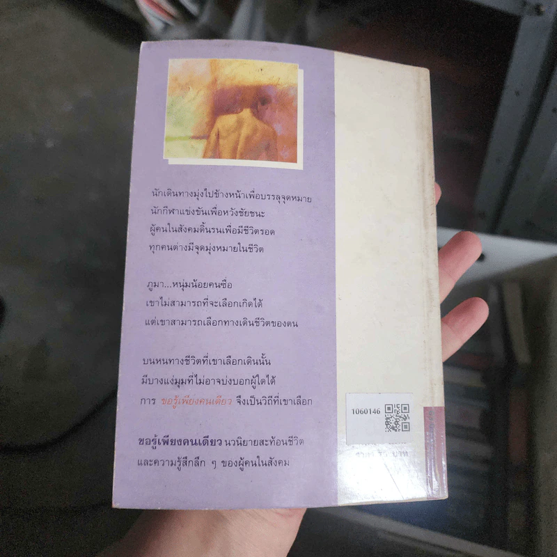 ขอรู้เพียงคนเดียว - นิเวศน์ กันไทยราษฎร์ รูปที่ 2