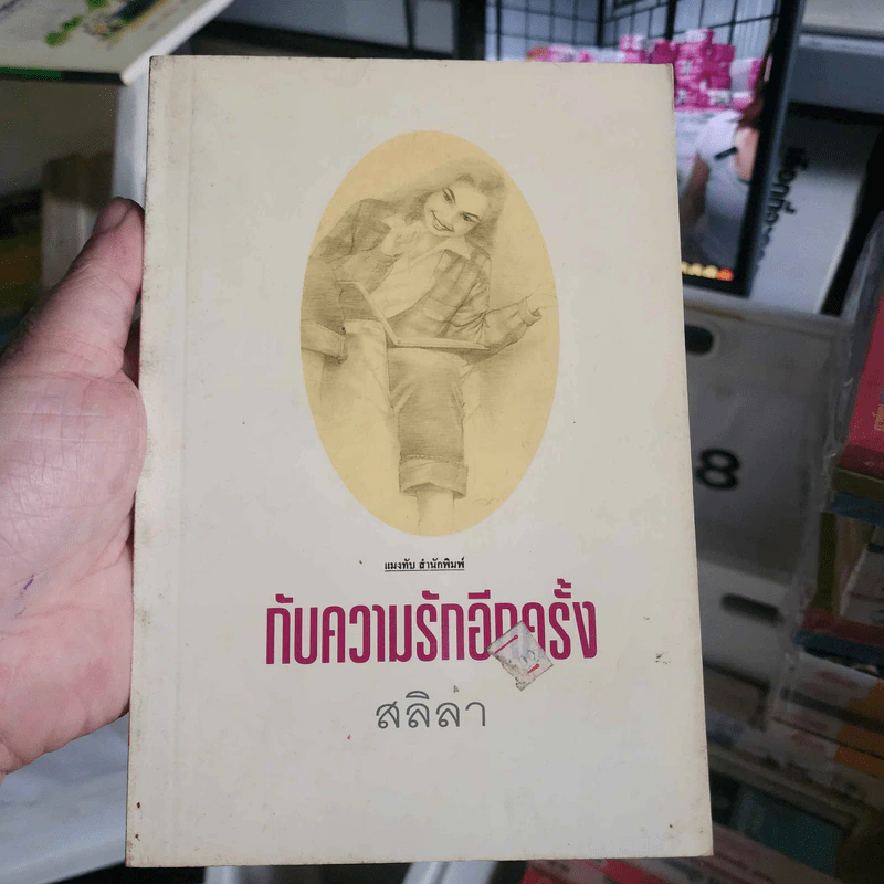 กับความรักอีกครั้ง - สลิลา รูปที่ 1