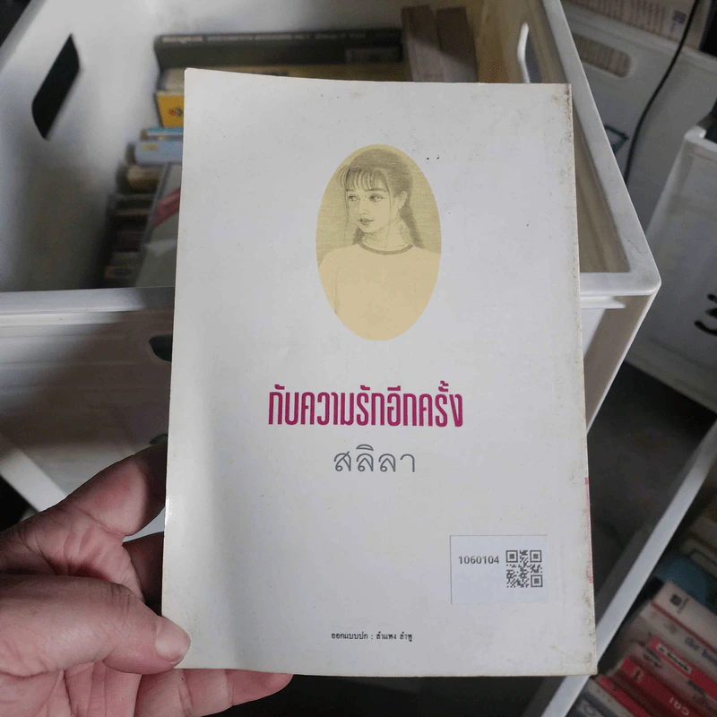 กับความรักอีกครั้ง - สลิลา รูปที่ 2