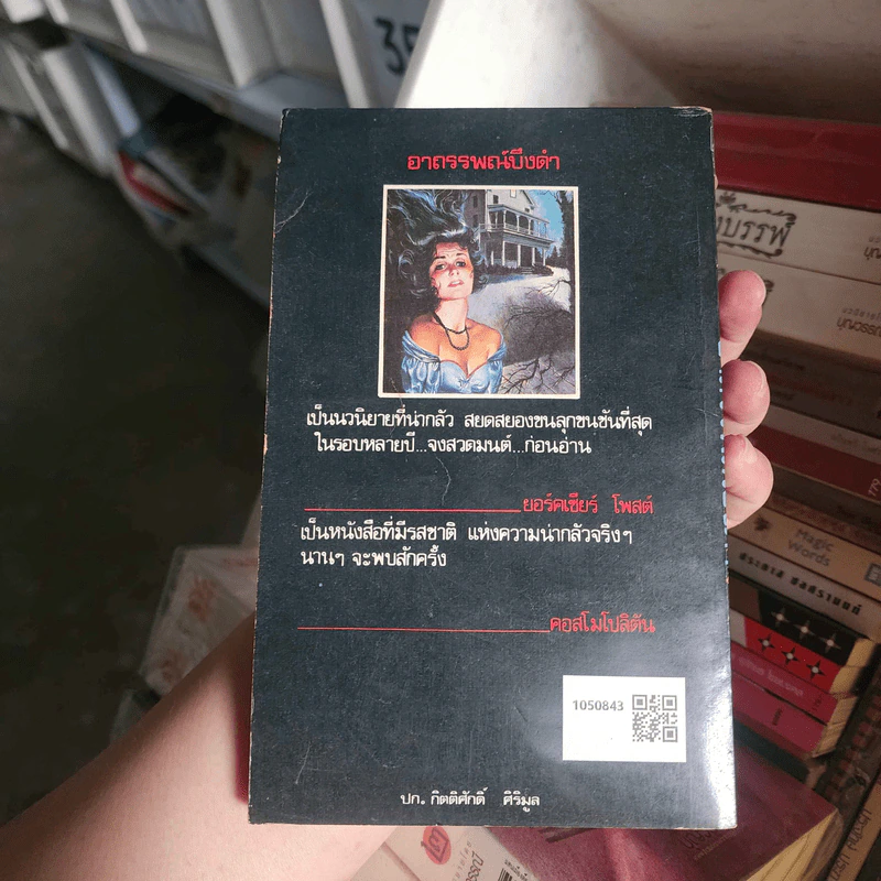 อาถรรพณ์บึงดำ - จอร์จ ตองซองด์ รูปที่ 2