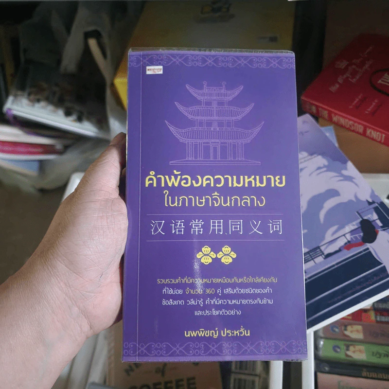 คนพ้องความหมายในภาษาจีนกลาง - นพพิชญ์ ประหวั่น รูปที่ 1
