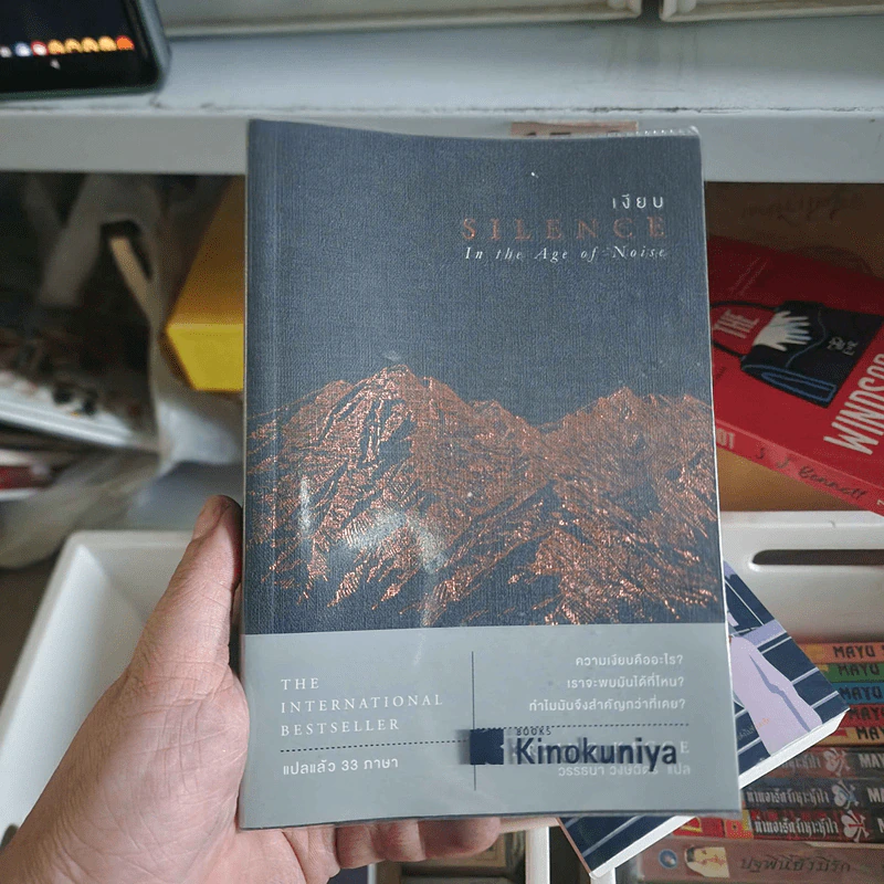 เงียบ : Silence in The Age of Noise - Erling Kagge รูปที่ 1