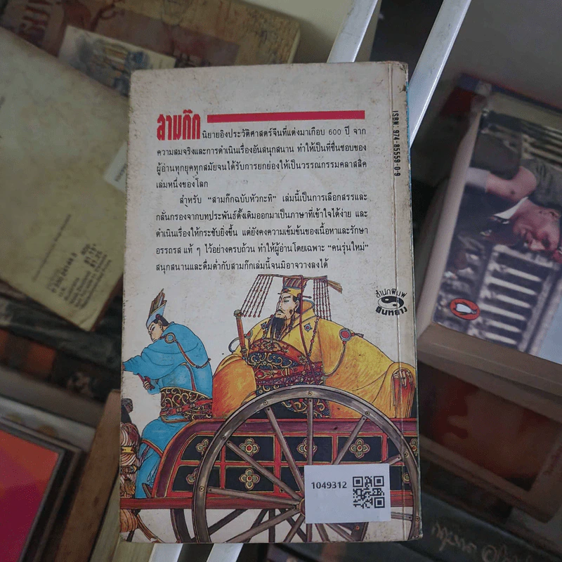 สามก๊ก ฉบับหัวกะทิ - ทำนุ นวยุค รูปที่ 2