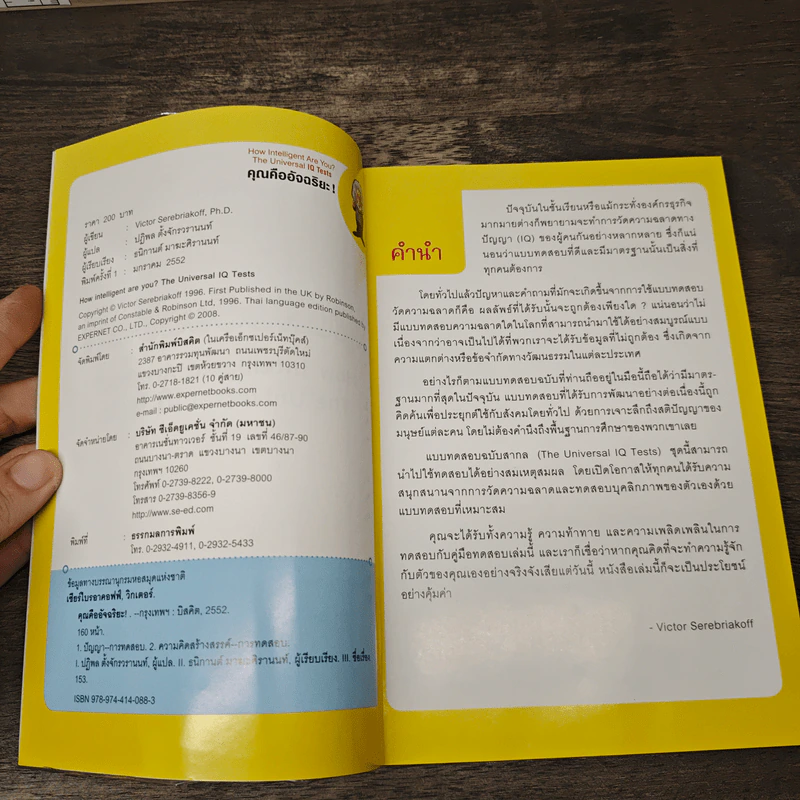คุณคืออัจฉริยะ - Victor Serebriakoff รูปที่ 6