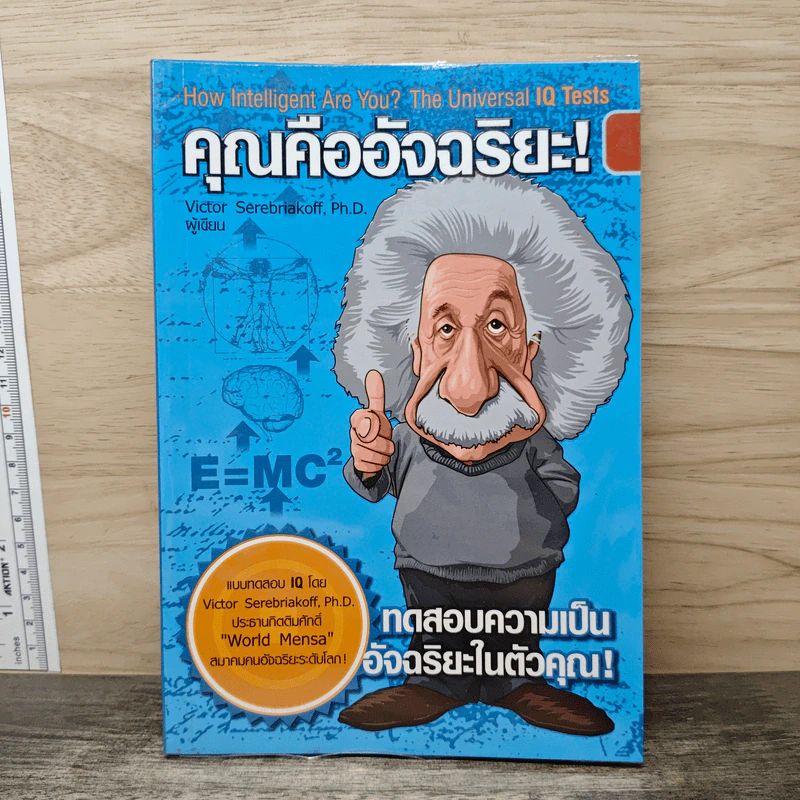 คุณคืออัจฉริยะ - Victor Serebriakoff รูปที่ 1