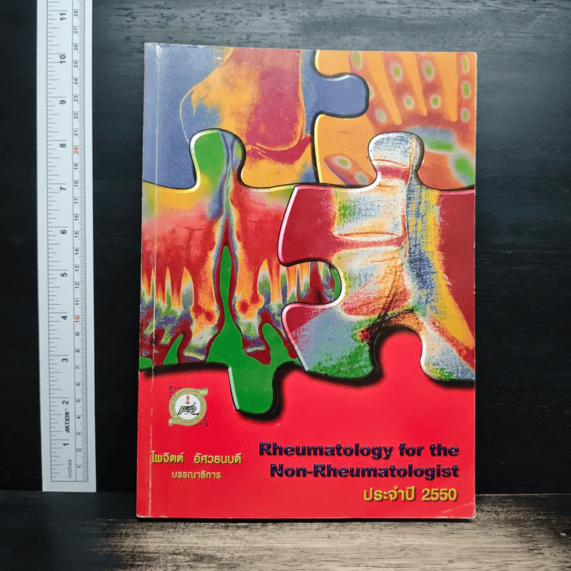 Rheumatology for the Non-Rheumatologist - ไพจิตต์ อัศวธนบดี รูปที่ 1