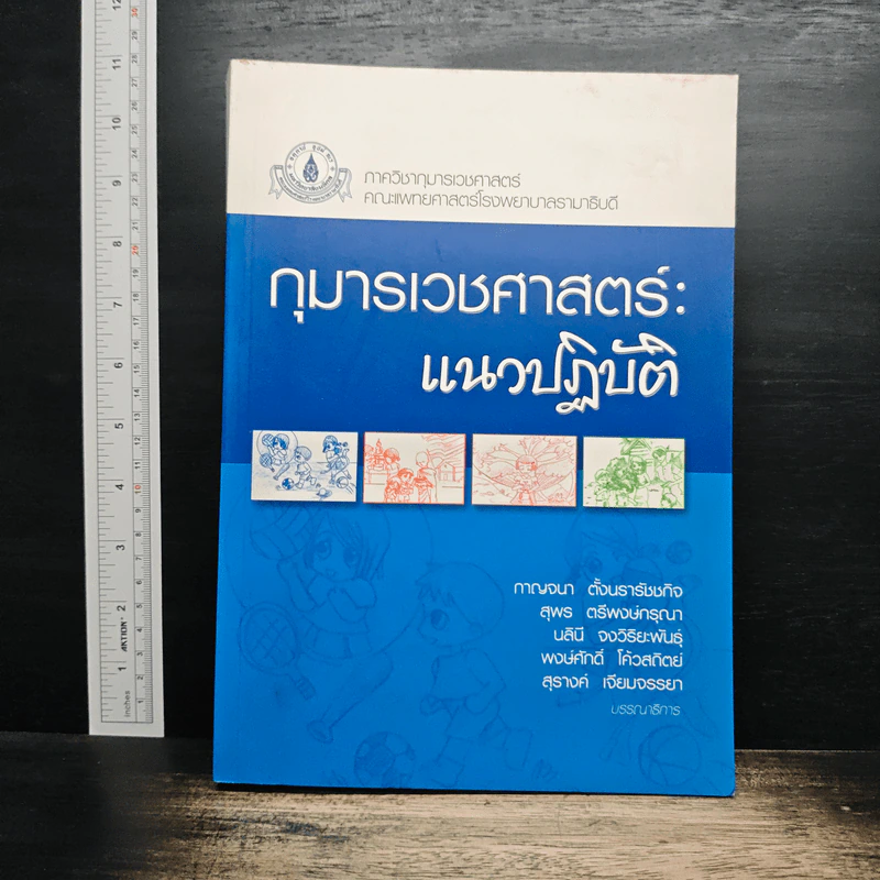 กุมารเวชศาสตร์: แนวปฏิบัติ - กาญจนา ตั้งนรารัชชกิจ รูปที่ 1