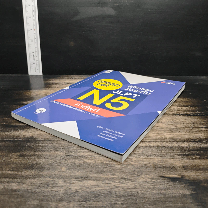 Speed Up! พิชิตสอบวัดระดับ JLPT N5 คำศัพท์ รูปที่ 4