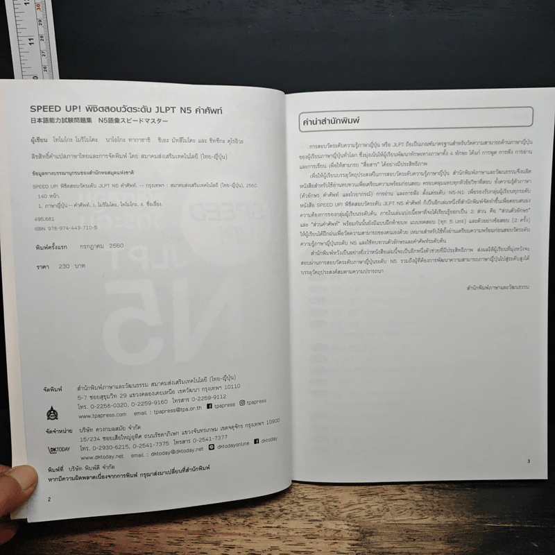 Speed Up! พิชิตสอบวัดระดับ JLPT N5 คำศัพท์ รูปที่ 6