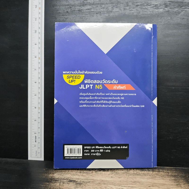 Speed Up! พิชิตสอบวัดระดับ JLPT N5 คำศัพท์ รูปที่ 2