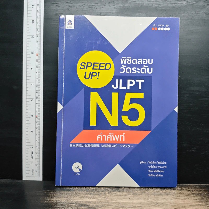 Speed Up! พิชิตสอบวัดระดับ JLPT N5 คำศัพท์ รูปที่ 1