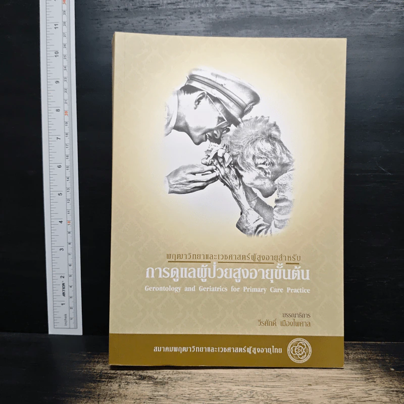 การดูแลผู้ป่วยสูงอายุขั้นต้น - วีรศักดิ์ เมืองไพศาล รูปที่ 1
