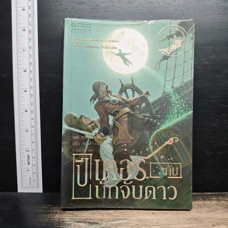 ปีเตอร์กับนักจับดาว - เดฟ แบร์รี, ริดลีย์ เพียร์สัน รูปที่ 1