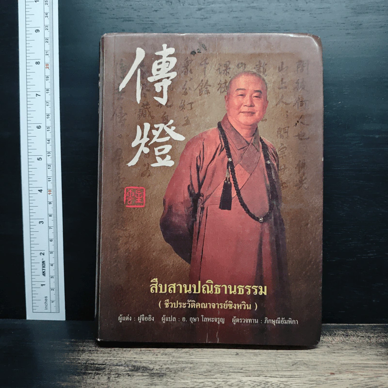 สืบสานปณิธานธรรม - ฝูจืออิง รูปที่ 1