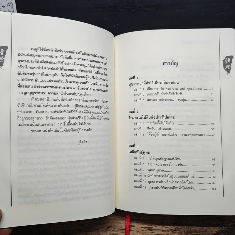 สืบสานปณิธานธรรม - ฝูจืออิง รูปที่ 9