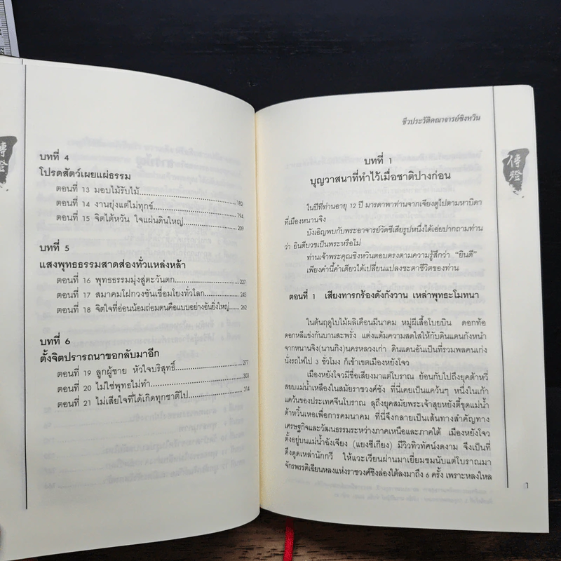 สืบสานปณิธานธรรม - ฝูจืออิง รูปที่ 10