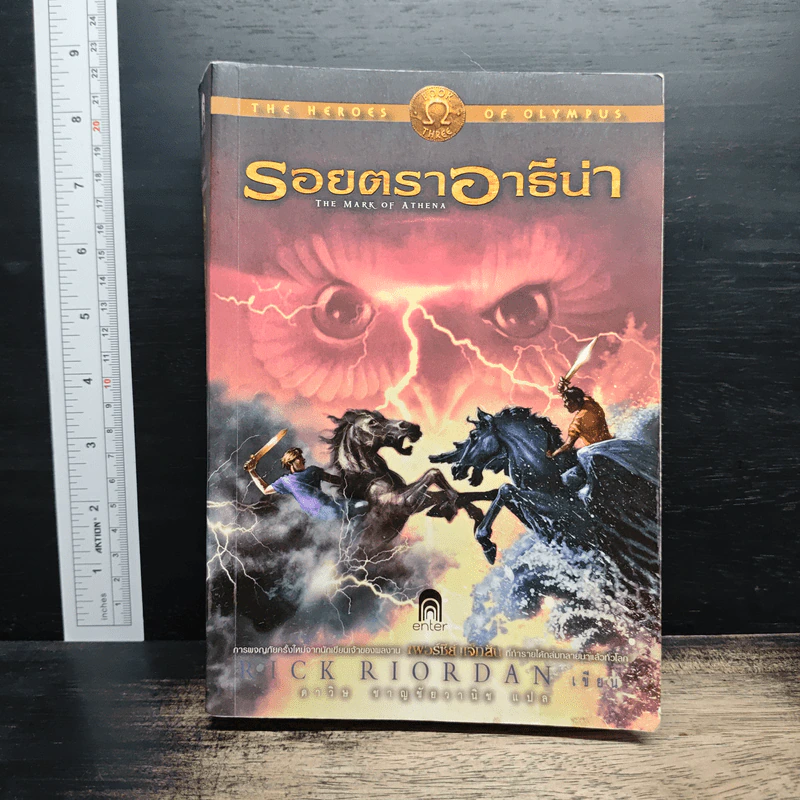 รอยตราอารีน่า - Rick Riordan, ดาวิษ ชาญชัยวานิช รูปที่ 1
