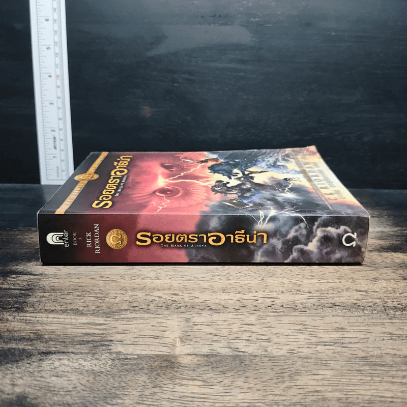 รอยตราอารีน่า - Rick Riordan, ดาวิษ ชาญชัยวานิช รูปที่ 3