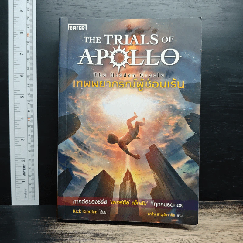 The Trials of Apollo #1: Hidden Oracle เทพพยากรณ์ผู้ซ่อนเร้น - Rick Riordan (ริค ไรออร์แดน) รูปที่ 1