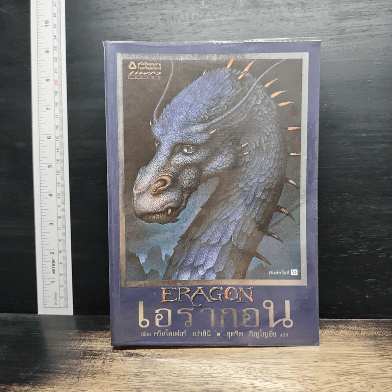เอรากอน Eragon เล่ม 1 - Christopher Paolini, สุดจิตต์ ภิญโญยิ่ง รูปที่ 1