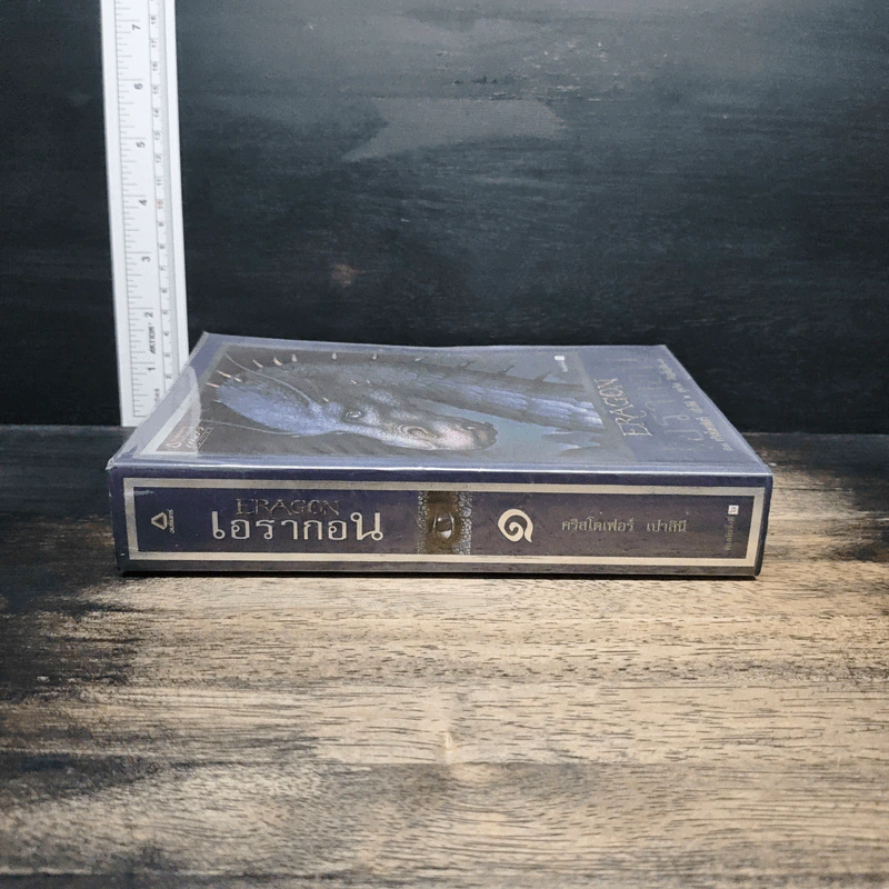 เอรากอน Eragon เล่ม 1 - Christopher Paolini, สุดจิตต์ ภิญโญยิ่ง รูปที่ 3