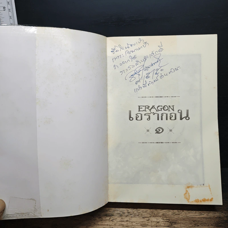 เอรากอน Eragon เล่ม 1 - Christopher Paolini, สุดจิตต์ ภิญโญยิ่ง รูปที่ 6