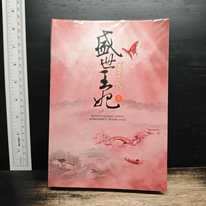ผลาญ เล่ม 1 - เชียนซานฉาเค่อ (Qian Shan Cha Ke) รูปที่ 1