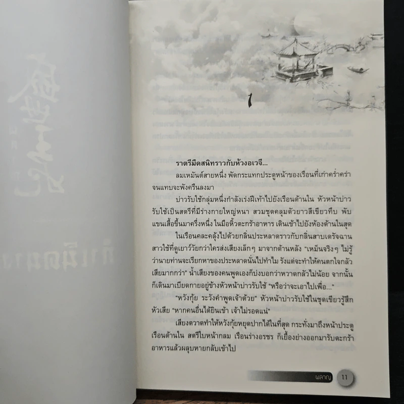 ผลาญ เล่ม 1 - เชียนซานฉาเค่อ (Qian Shan Cha Ke) รูปที่ 7