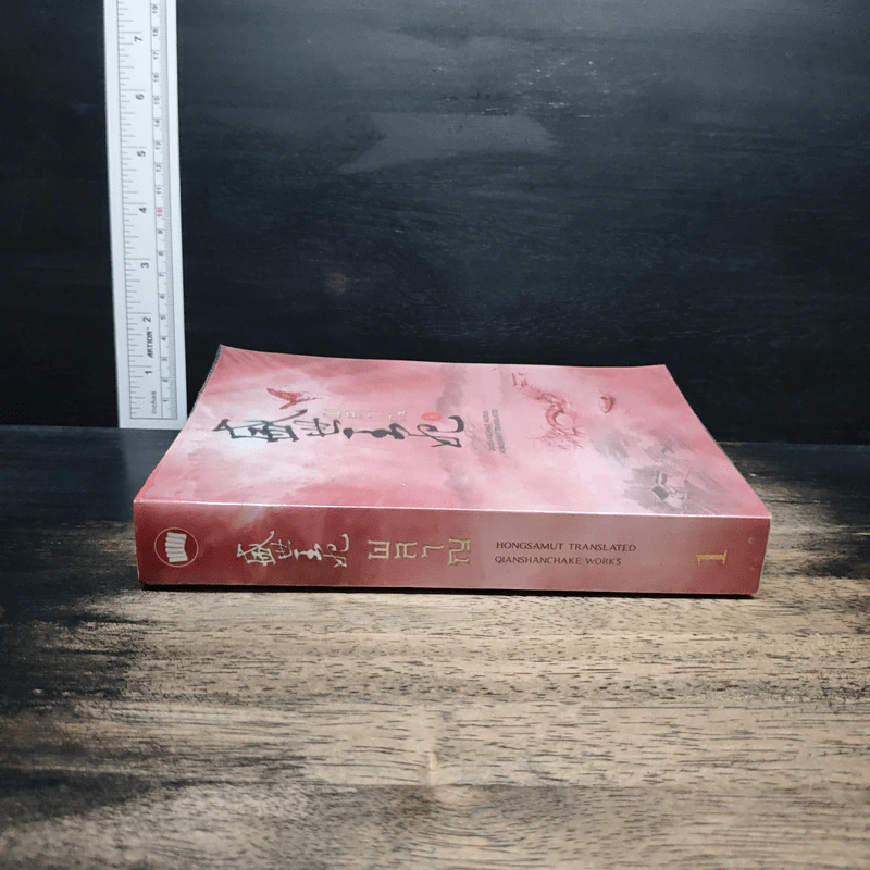 ผลาญ เล่ม 1 - เชียนซานฉาเค่อ (Qian Shan Cha Ke) รูปที่ 3