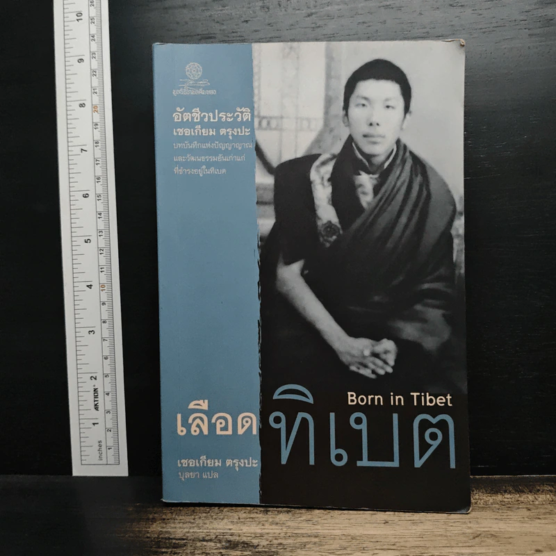 เลือดทิเบต Born in Tibet - เชอเกียม ตรุงปะ รูปที่ 1