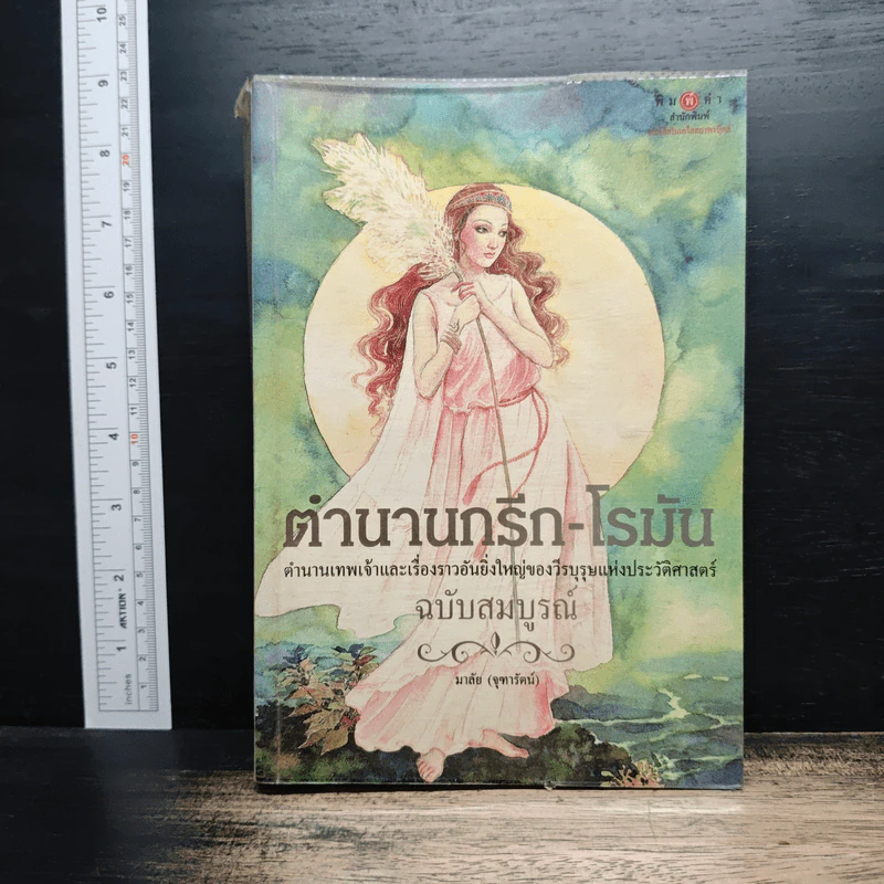 ตำนานกรีก-โรมัน ฉบับสมบูรณ์ - มาลัย จุฑารัตน์ รูปที่ 1