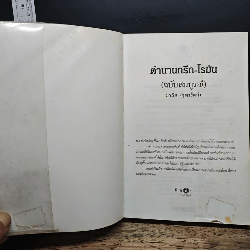 ตำนานกรีก-โรมัน ฉบับสมบูรณ์ - มาลัย จุฑารัตน์ รูปที่ 6