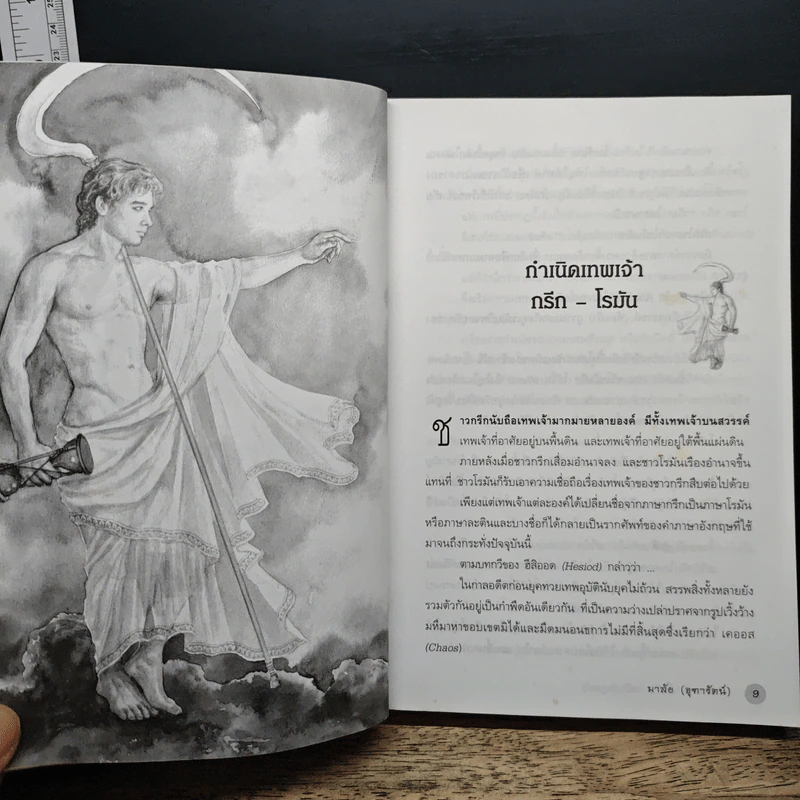ตำนานกรีก-โรมัน ฉบับสมบูรณ์ - มาลัย จุฑารัตน์ รูปที่ 10