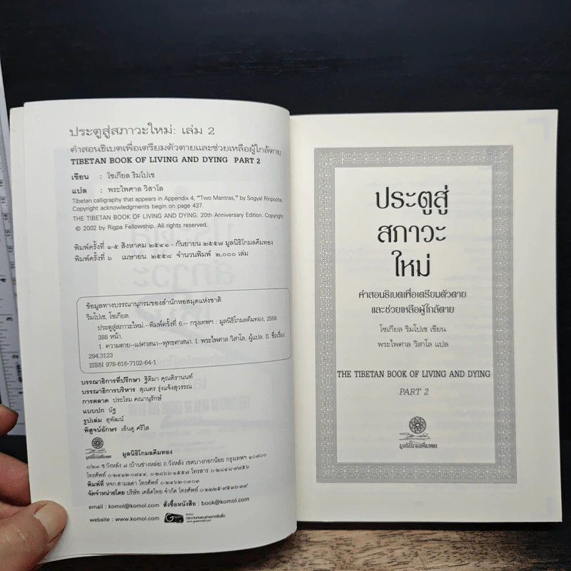 ประตูสู่สภาวะใหม่ เล่ม 2 - โซเกียล รินโปเช รูปที่ 6