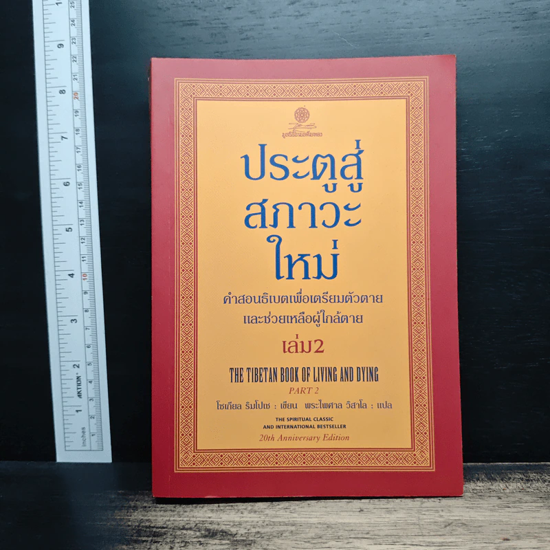 ประตูสู่สภาวะใหม่ เล่ม 2 - โซเกียล รินโปเช รูปที่ 1
