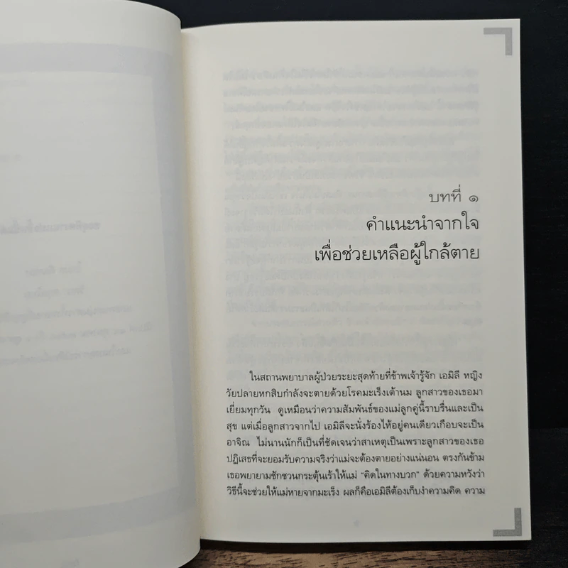 ประตูสู่สภาวะใหม่ เล่ม 2 - โซเกียล รินโปเช รูปที่ 9