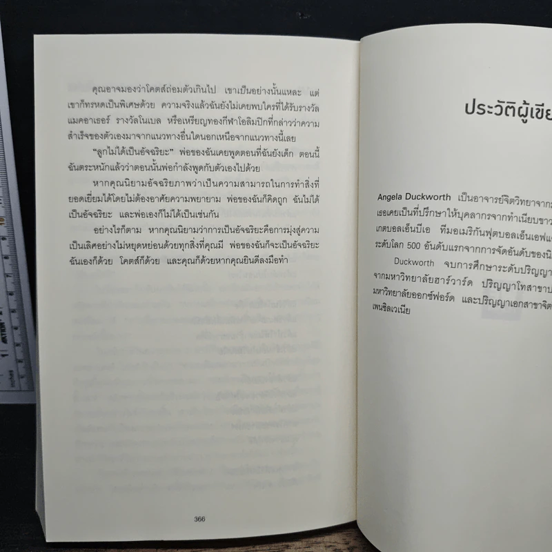 GRIT สิ่งที่ต้องมี...เมื่อคุณไม่มีแต้มต่อในชีวิต - Angela Duckworth รูปที่ 9