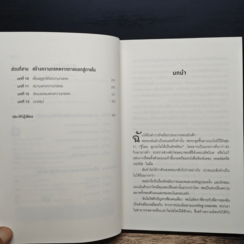 GRIT สิ่งที่ต้องมี...เมื่อคุณไม่มีแต้มต่อในชีวิต - Angela Duckworth รูปที่ 7