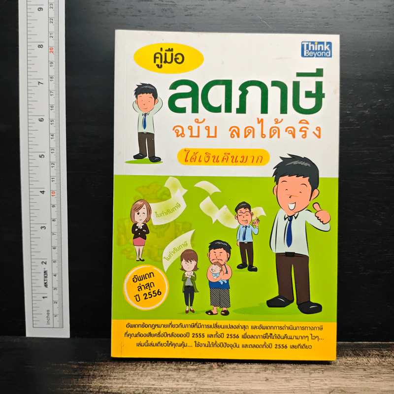 คู่มือลดภาษี ฉบับลดได้จริง ได้เงินคืนมาก รูปที่ 1
