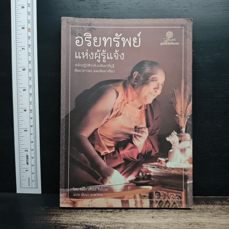 อริยทรัพย์แห่งผู้รู้แจ้ง - ดิลโก เค็นเซ ริมโปเช รูปที่ 1