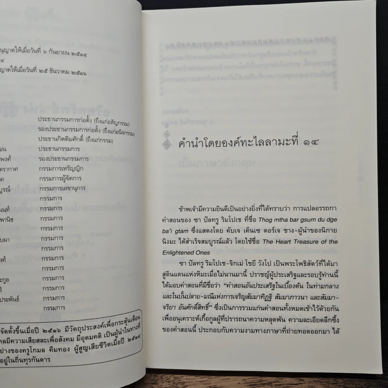 อริยทรัพย์แห่งผู้รู้แจ้ง - ดิลโก เค็นเซ ริมโปเช รูปที่ 7