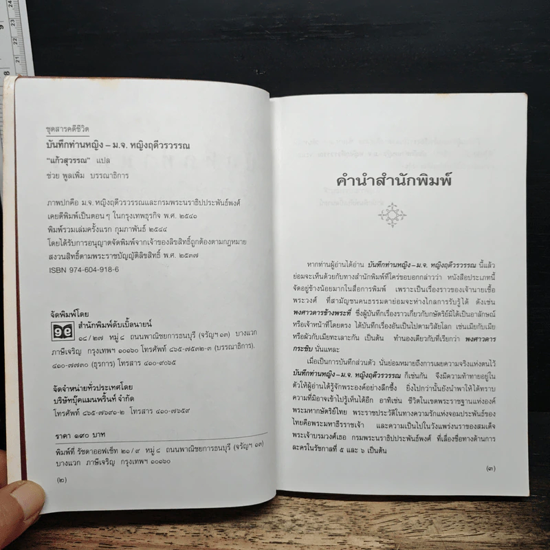 บันทึกท่านหญิง ม.จ.หญิงฤดีวรวรรณ - แก้วสุวรรณ รูปที่ 6