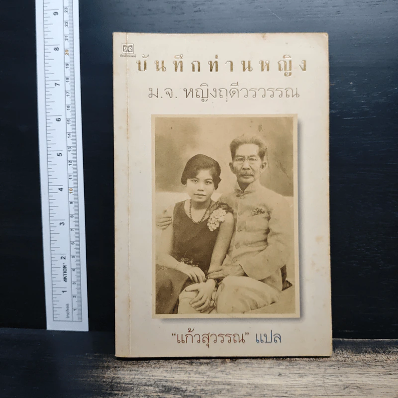 บันทึกท่านหญิง ม.จ.หญิงฤดีวรวรรณ - แก้วสุวรรณ รูปที่ 1