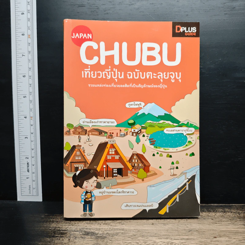 CHUBU เที่ยวญี่ปุ่น ฉบับตะลุยจูบุ - DPLUS GUIDE รูปที่ 1